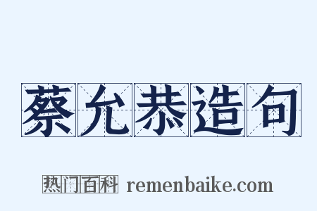 蔡允恭造句是什么意思的图片